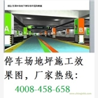 車庫地坪漆報價-地下車庫地坪漆報價